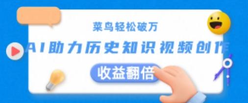 菜鸟轻松破万：AI助力历史知识视频创作，收益翻倍【揭秘】 - 小毅网创-小毅网创