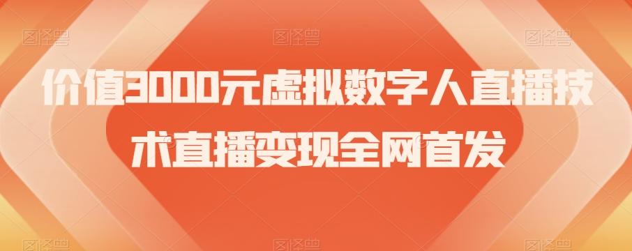 价值3000元虚拟数字人直播技术直播变现全网首发【揭秘】 - 小毅网创-小毅网创
