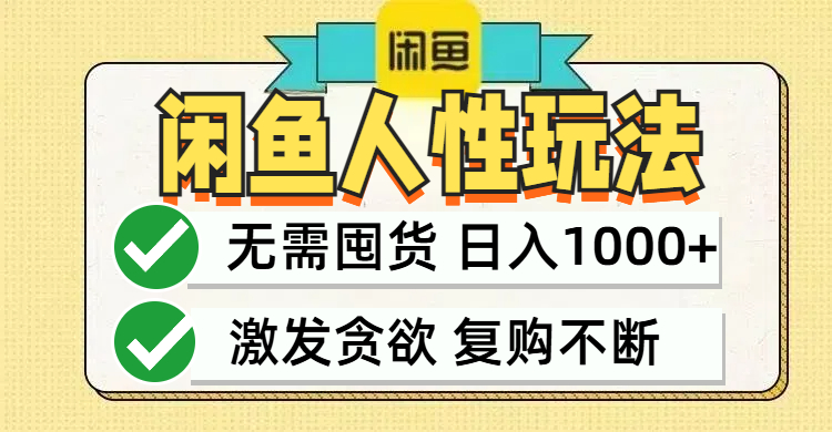 闲鱼轻资产变现，最快变现，最低成本，最高回报，当日轻松1000+ - 小毅网创-小毅网创