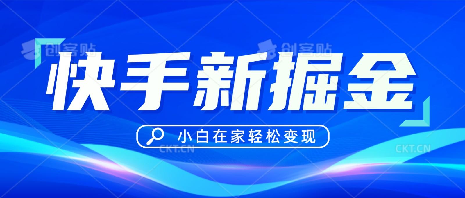 快手游戏合伙人偏门玩法，掘金新思路，小白也能轻松上手 - 小毅网创-小毅网创
