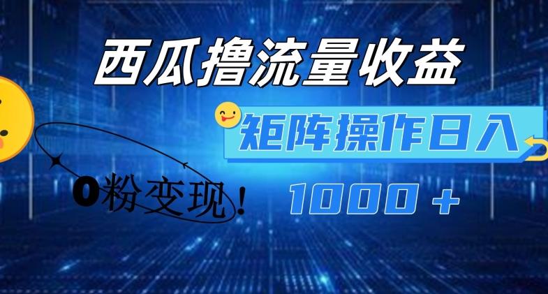 西瓜视频撸流量，简单上手，0粉变现矩阵操作，日入1000+【揭秘】 - 小毅网创-小毅网创