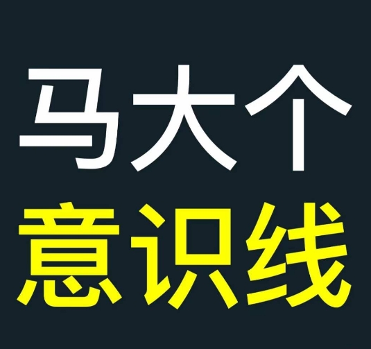 马大个意识线，一门改变人生意识的课程，讲解什么是能力线什么是意识线 - 小毅网创-小毅网创