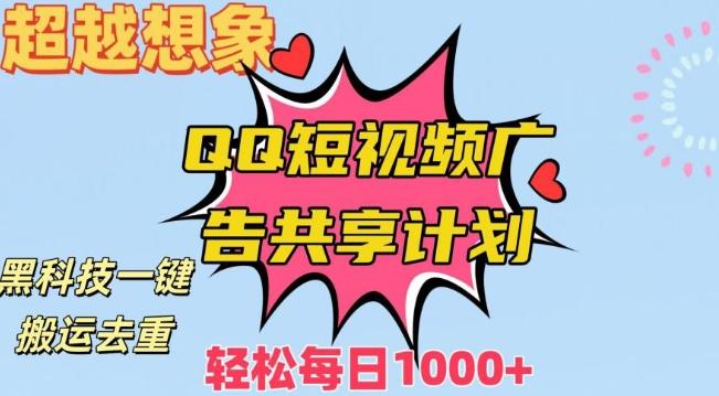 超越想象！黑科技一键搬运去重QQ短视频广告共享计划，每日收入轻松1000+【揭秘】 - 小毅网创-小毅网创