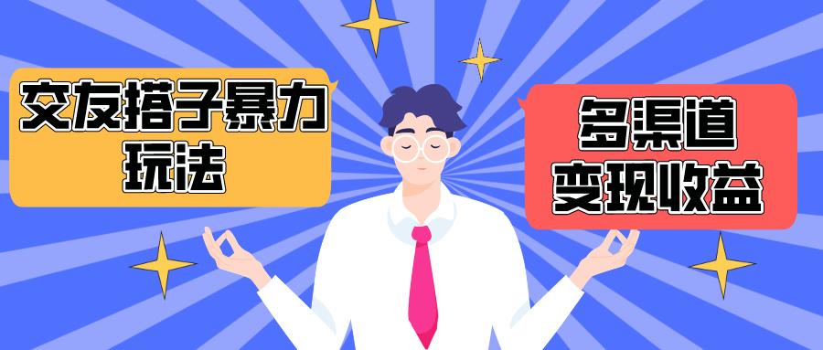 (10061期)搭子交友群暴力变现玩法，抖音快手小红书等多渠道变现，月收益突破1.6W＋ - 小毅网创-小毅网创