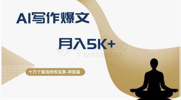 十万个富翁修炼宝典之12.AI写作爆文，月入5k+ - 小毅网创-小毅网创