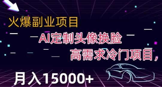 最新利用Ai换脸，定制头像高需求冷门项目，月入2000+【揭秘】 - 小毅网创-小毅网创