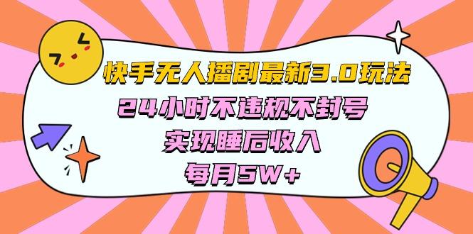 快手 最新无人播剧3.0玩法，24小时不违规不封号，实现睡后收入，每... - 小毅网创-小毅网创