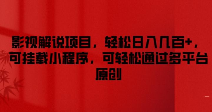 影视解说项目，轻松日入几百+，可挂载小程序，可轻松通过多平台原创【揭秘】 - 小毅网创-小毅网创