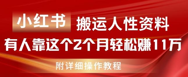 小红书搬运人性资料，有人靠这个2个月轻松赚11w，附教程【揭秘】 - 小毅网创-小毅网创