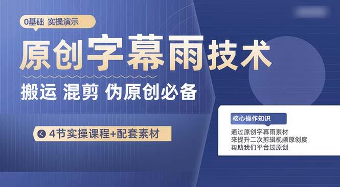 原创字幕雨技术，二次剪辑混剪搬运短视频必备，轻松过原创 - 小毅网创-小毅网创