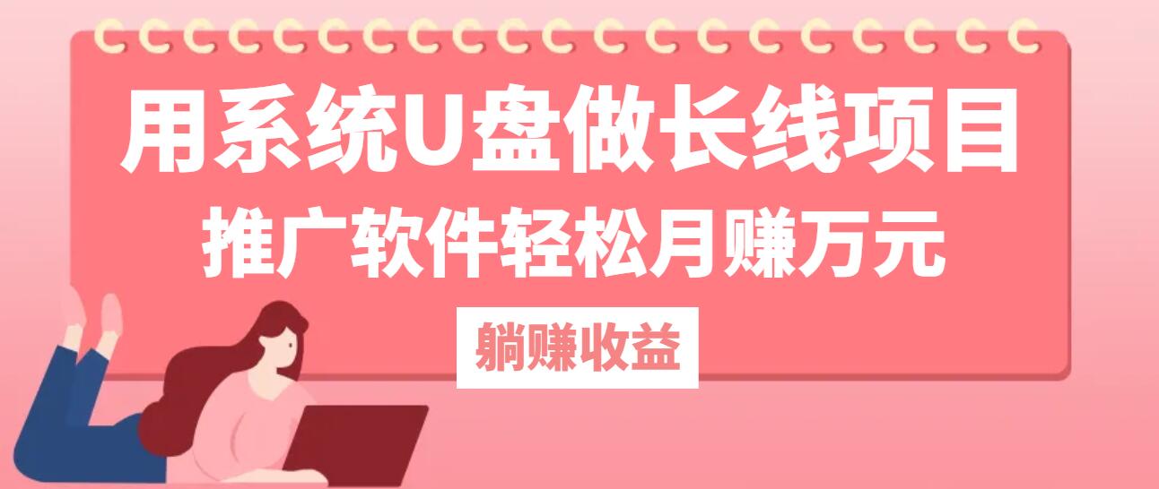 用系统U盘做长线项目，推广软件轻松月赚万元(附制作教程+软件 - 小毅网创-小毅网创