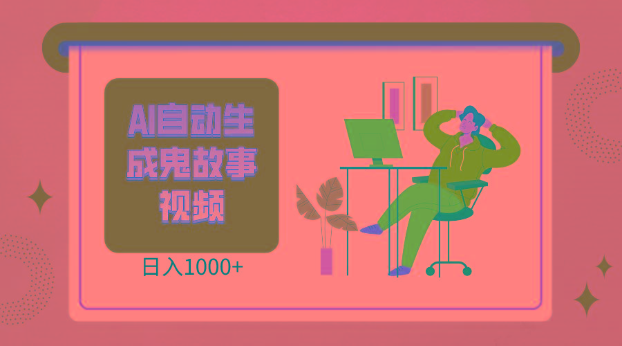 2024最新视频号AI恐怖故事短视频，日入1000+ 小白宝妈可做，超详细教学 - 小毅网创-小毅网创