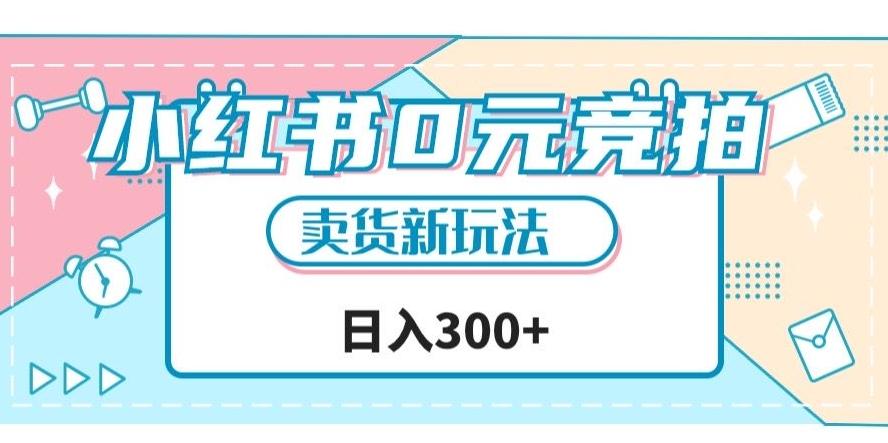 小红书0元竞拍，文玩卖货新玩法，一天轻松300+【揭秘】 - 小毅网创-小毅网创