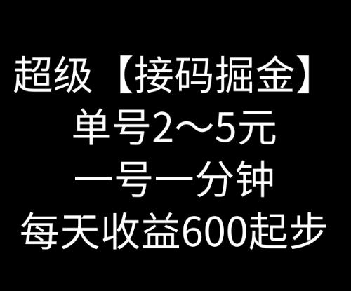 暴力接码撸红包一小时100左右全网首发未泛滥速玩 - 小毅网创-小毅网创