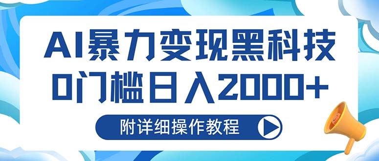 AI暴力变现黑科技，0门槛日入2000+(附详细操作教程 - 小毅网创-小毅网创