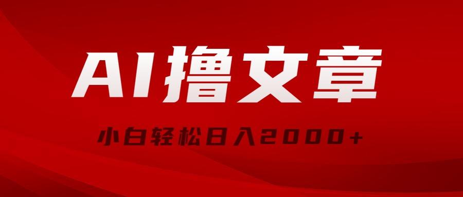 AI撸文章，最新分发玩法，当天见收益，小白轻松日入2000+ - 小毅网创-小毅网创