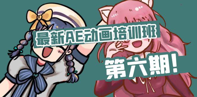 最新AE动画培训班-第六期：插画绘画太保守如何突破(教程+素材 - 小毅网创-小毅网创