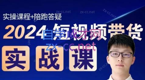 果哥·2024短视频带货实战课 - 小毅网创-小毅网创