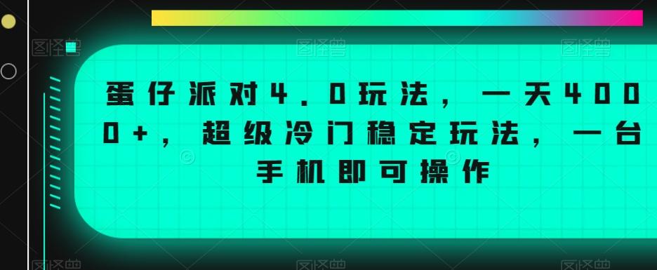 蛋仔派对4.0玩法，一天4000+，超级冷门稳定玩法，一台手机即可操作【揭秘】 - 小毅网创-小毅网创