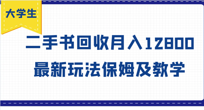 大学生创业风向标，二手书回收月入12800，最新玩法保姆及教学 - 小毅网创-小毅网创