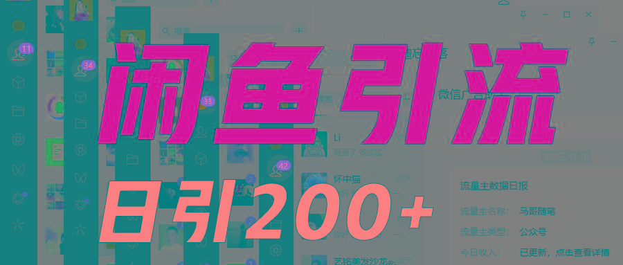 外面收6980闲鱼引流法，日引200+创业粉，每天稳定2000+收益，保姆级教程适合居家做 - 小毅网创-小毅网创