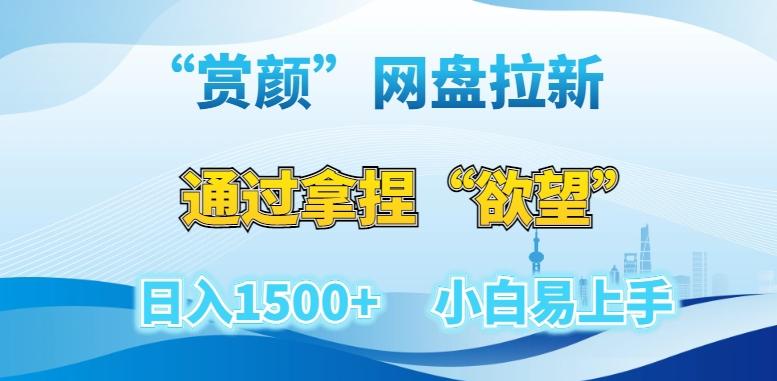 “赏颜”网盘拉新赛道，通过拿捏“欲望”日入1500+，小白易上手【揭秘】 - 小毅网创-小毅网创