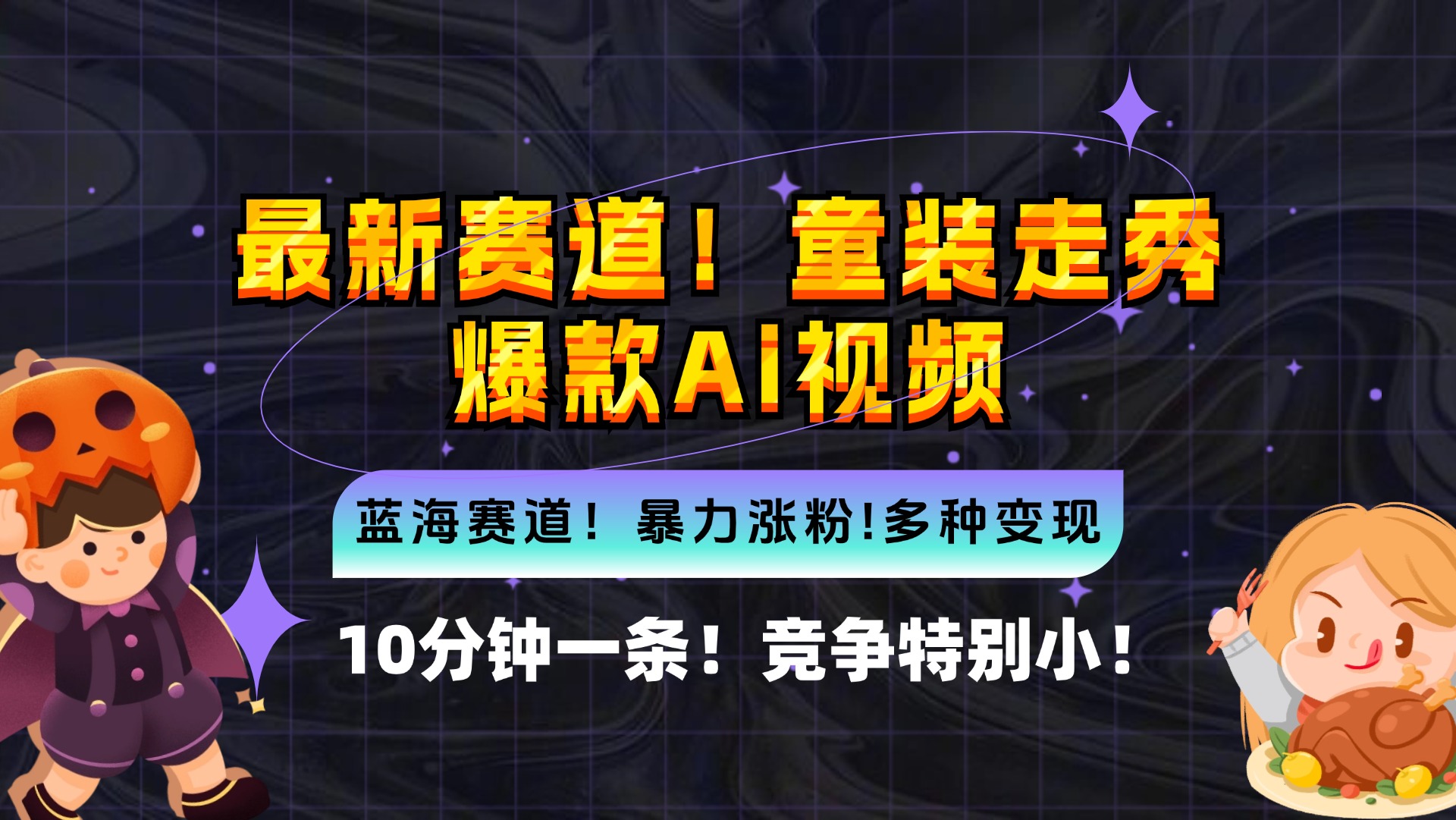 新蓝海赛道，童装走秀爆款Ai视频，10分钟一条 竞争小 变现机会超多，小... - 小毅网创-小毅网创