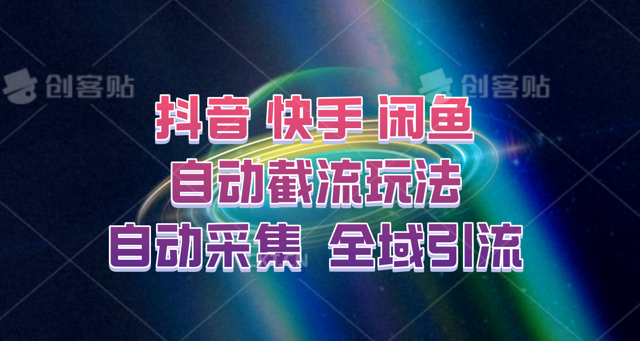 快手、抖音、闲鱼自动截流玩法，利用一个软件自动采集、评论、点赞、私信，全域引流 - 小毅网创-小毅网创