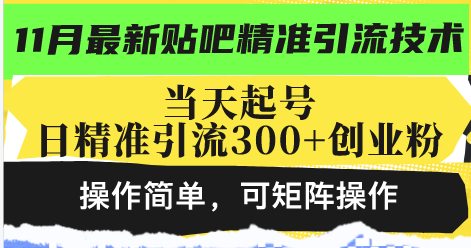 最新贴吧精准引流技术，当天起号，日精准引流300+创业粉，操作简单，可... - 小毅网创-小毅网创