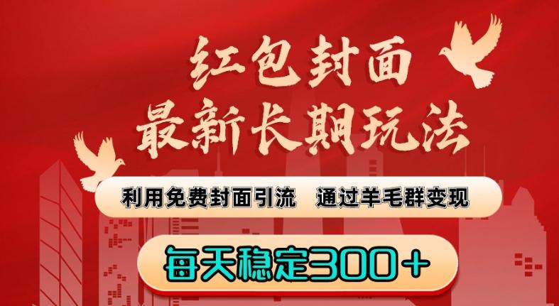 红包封面最新长期玩法：利用免费封面引流，通过羊毛群变现，每天稳定300＋【揭秘】 - 小毅网创-小毅网创