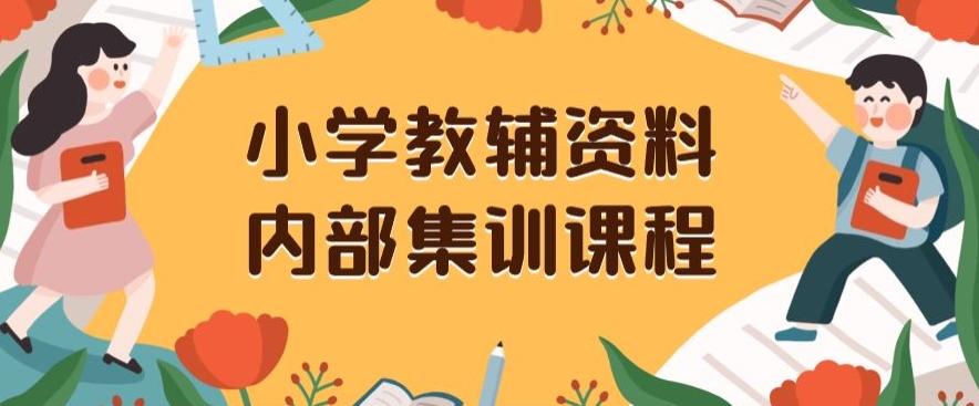 小学教辅资料，内部集训保姆级教程，私域一单收益29-129（教程+资料） - 小毅网创-小毅网创