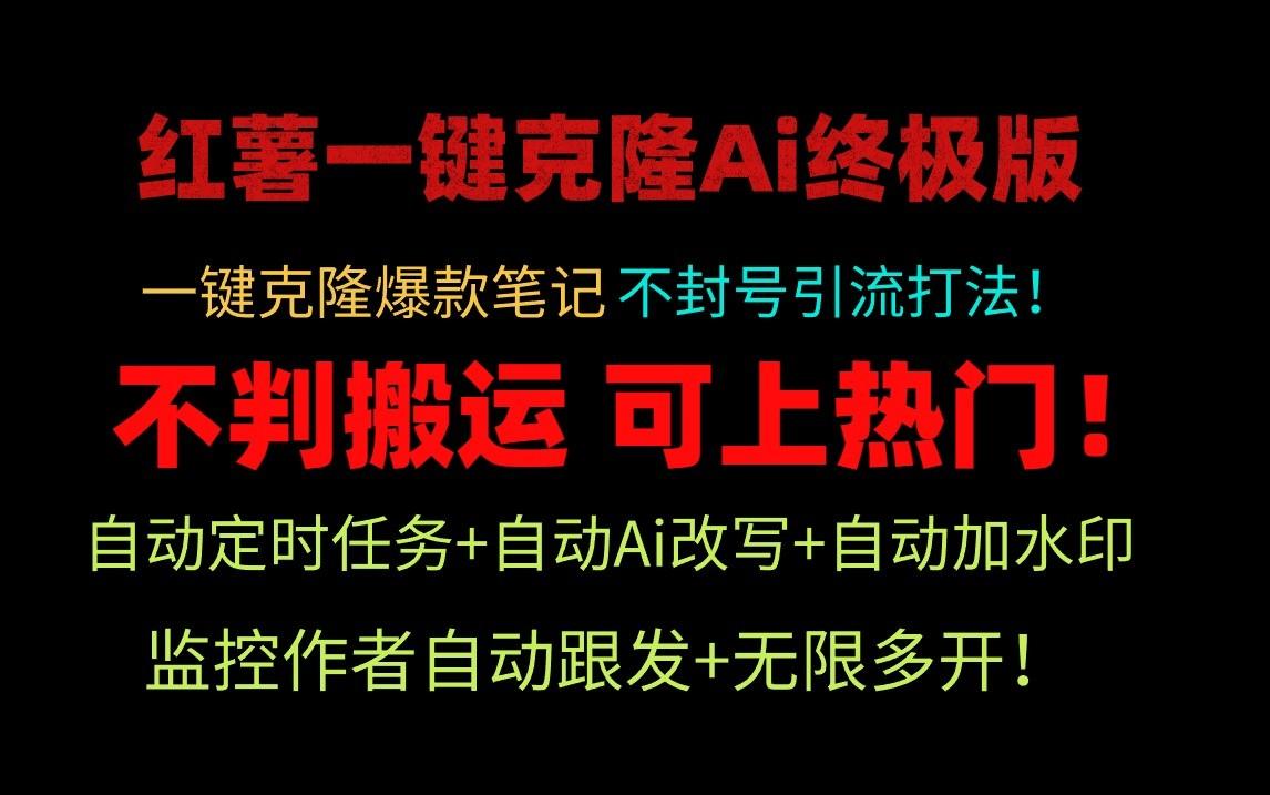 小红书一键克隆Ai终极版-流量爆炸！1.38.1版本 - 小毅网创-小毅网创