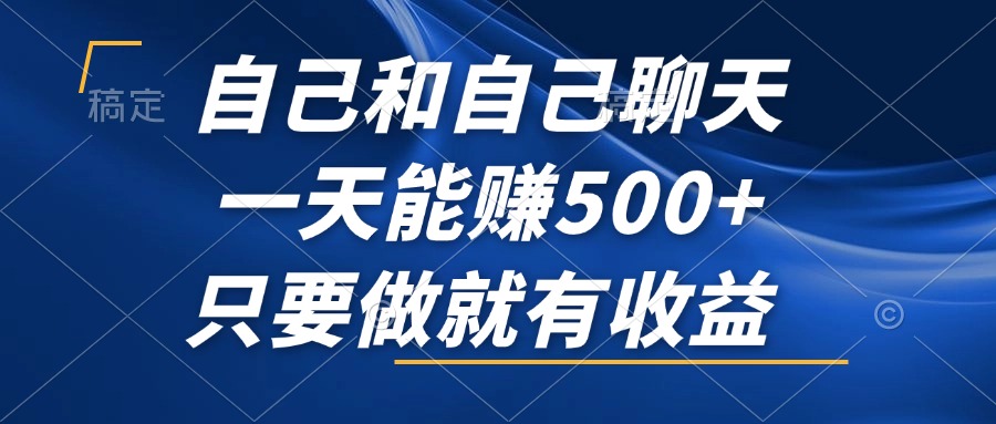 自己和自己聊天，一天能赚500+，只要做就有收益，不可错过的风口项目！ - 小毅网创-小毅网创