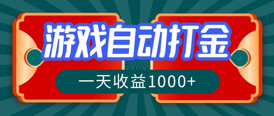 游戏自动搬砖打金，一天收益1000+ 长期稳定的项目 - 小毅网创-小毅网创