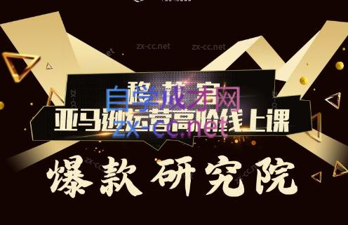 跨境移花宫·亚马逊运营高阶线上课 - 小毅网创-小毅网创