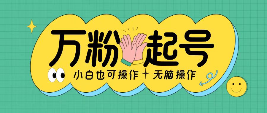 无脑涨万粉方法，2天必起千粉，单日收益2张，小白轻松上手【揭秘】 - 小毅网创-小毅网创