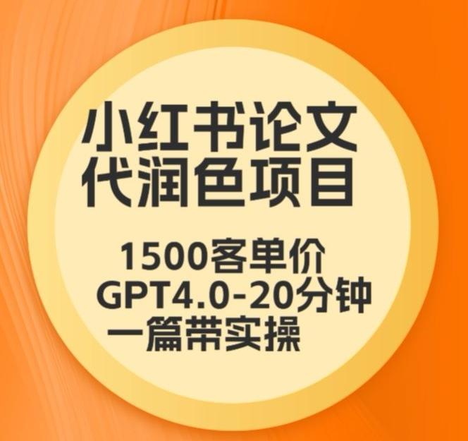 毕业季小红书论文代润色项目，本科1500，专科1200，高客单GPT4.0-20分钟一篇带实操【揭秘】 - 小毅网创-小毅网创