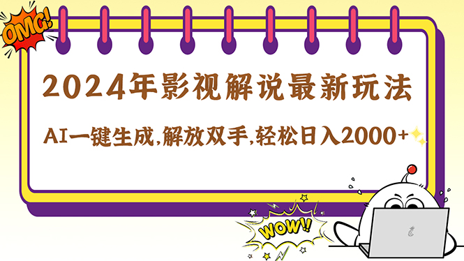 2024影视解说最新玩法，AI一键生成原创影视解说， 十秒钟制作成品，解... - 小毅网创-小毅网创