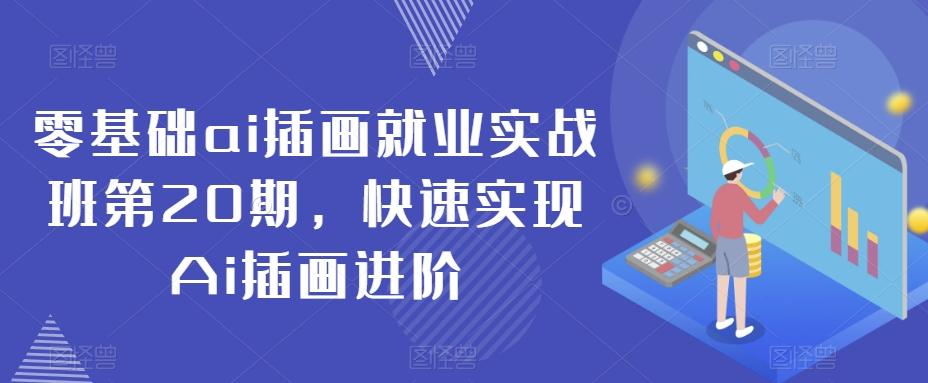 零基础ai插画就业实战班第20期，快速实现Ai插画进阶 - 小毅网创-小毅网创