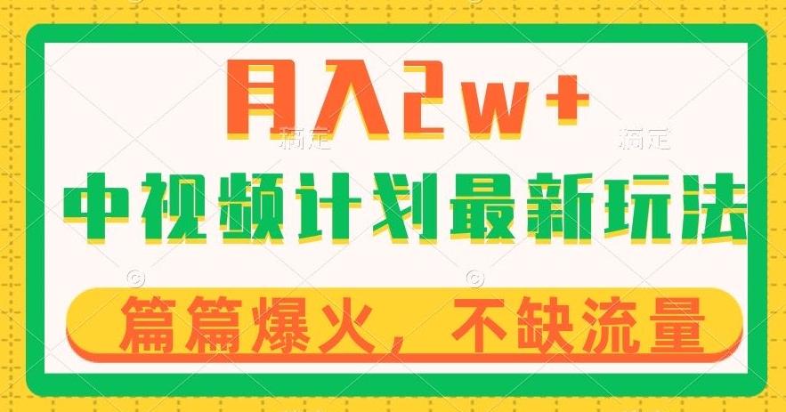 中视频计划全新玩法，月入2w+，收益稳定，几分钟一个作品，小白也可入局【揭秘】 - 小毅网创-小毅网创