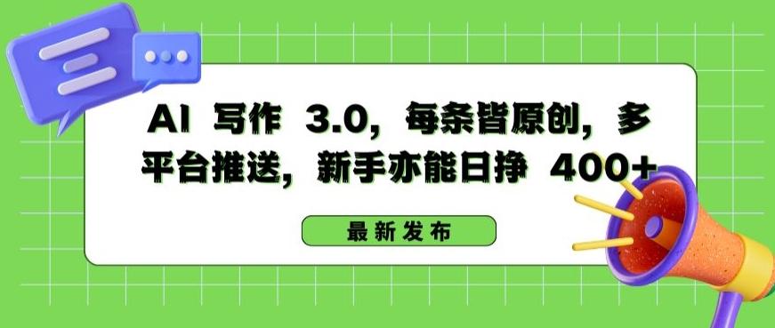 AI 写作 3.0.每条皆原创，多平台推送，新手亦能日挣 400+【揭秘】 - 小毅网创-小毅网创