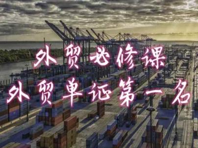 外贸必修课-外贸单证第一名-共勤外贸教程 - 小毅网创-小毅网创