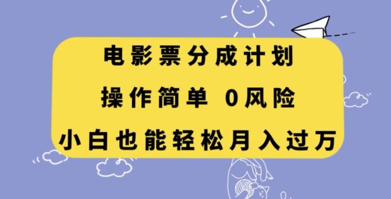 电影票分成计划，操作简单，小白也能轻松月入过万【揭秘】 - 小毅网创-小毅网创
