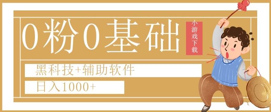 0粉0基础快手小游戏下载日入1000+黑科技+辅助软件【揭秘】 - 小毅网创-小毅网创