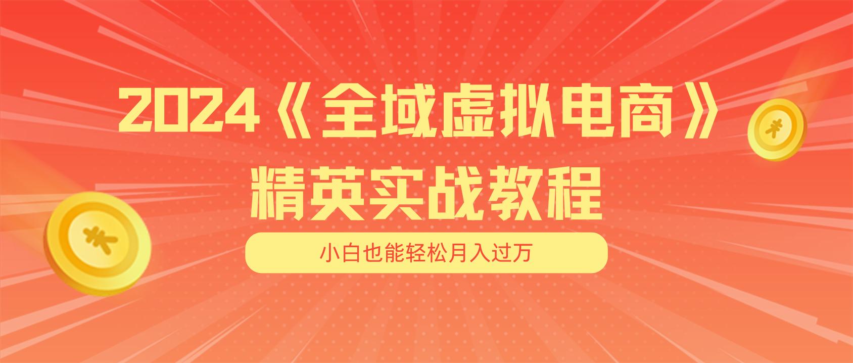 月入五位数 干就完了 适合小白的全域虚拟电商项目(无水印教程+交付手册 - 小毅网创-小毅网创