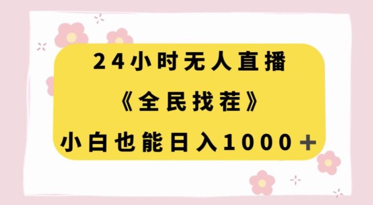 24小时无人直播，全民找茬，小白也能日入1000+【揭秘】 - 小毅网创-小毅网创