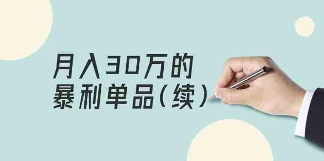 某公众号付费文章《月入30万的暴利单品(续)》客单价三四千，非常暴利 - 小毅网创-小毅网创