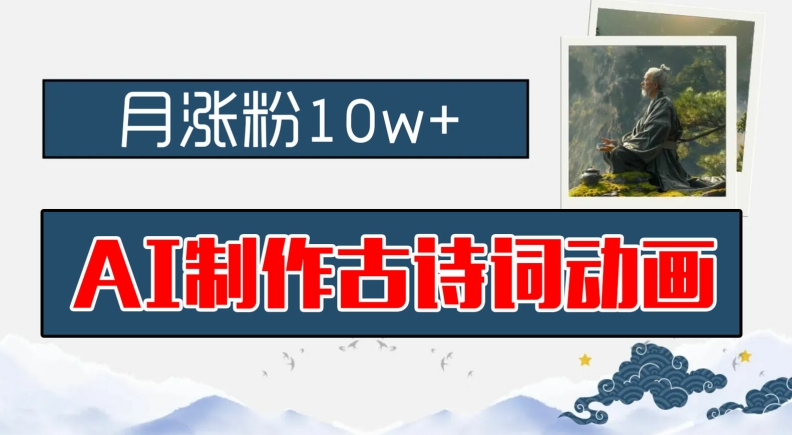 AI制作古诗词动画，月涨粉10w+，早教领域的财富机遇，保姆级教程，新手小白可轻松上手【揭秘】 - 小毅网创-小毅网创