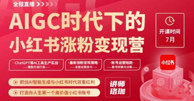 AIGC时代下的小红书涨粉变现训练营，抓住AI智能生成与小红书时代双重红利，打造你人生第一个高价值小红书账号 - 小毅网创-小毅网创