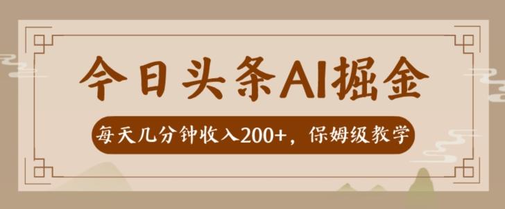 AI头条掘金一天几分钟变现300-400保姆教学 - 小毅网创-小毅网创